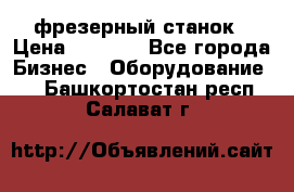 Maho MH400p фрезерный станок › Цена ­ 1 000 - Все города Бизнес » Оборудование   . Башкортостан респ.,Салават г.